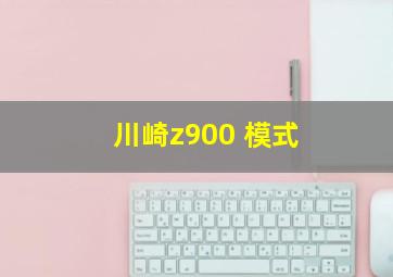 川崎z900 模式